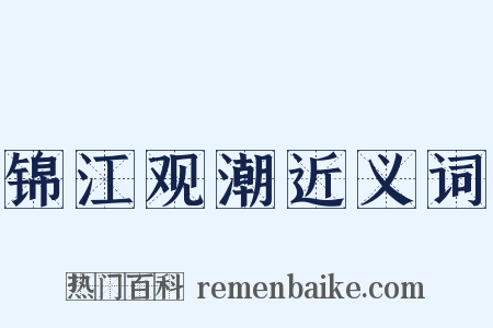 锦江观潮近义词是什么意思的图片